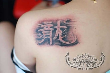 Single Chinese Character Tatoo Dragon Single Chinese Character Tatoo Dragon