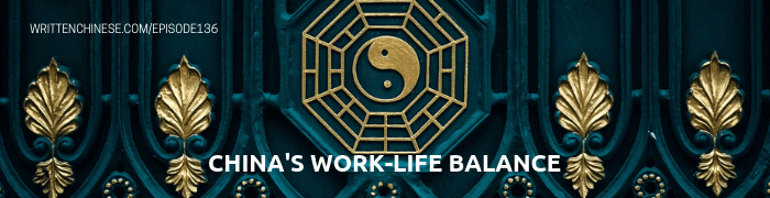 TWCC136 - China's Work-Life Balance, Episode 136